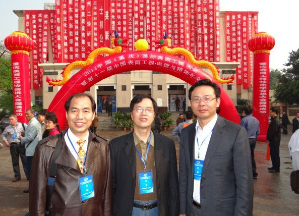 中国（重庆）国际表面工程大会